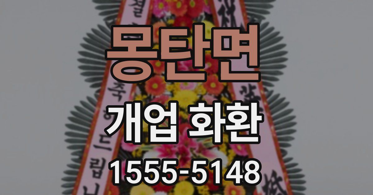 몽탄면 개업 화환