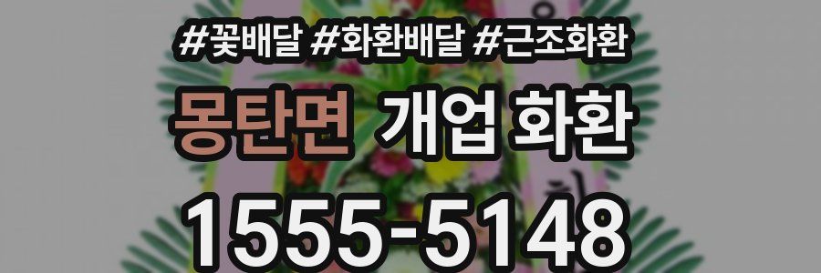 몽탄면 개업 화환