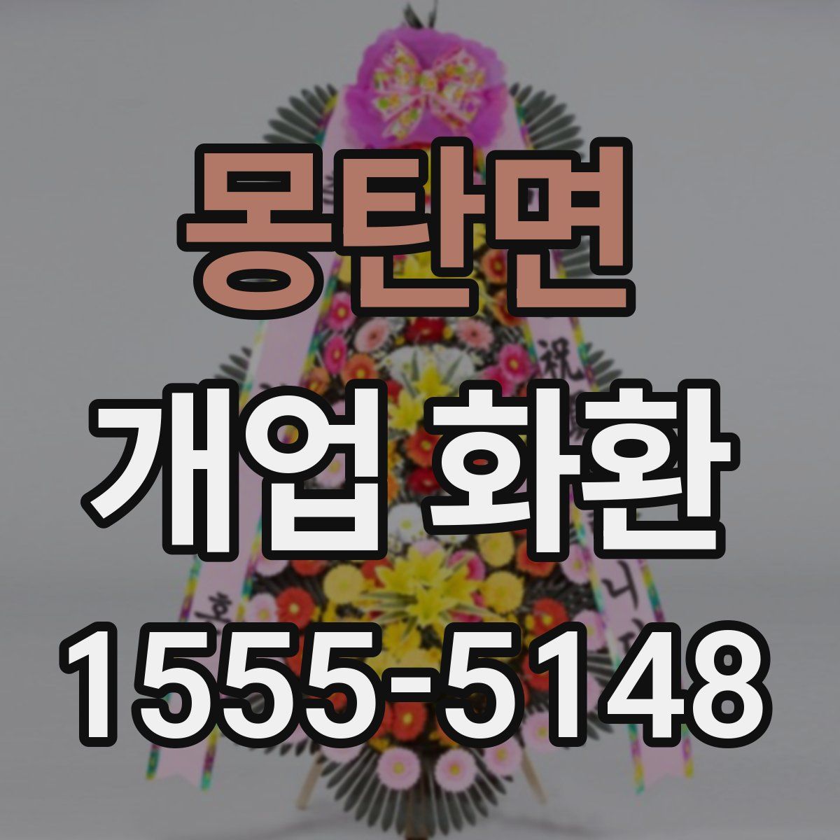 몽탄면 개업 화환