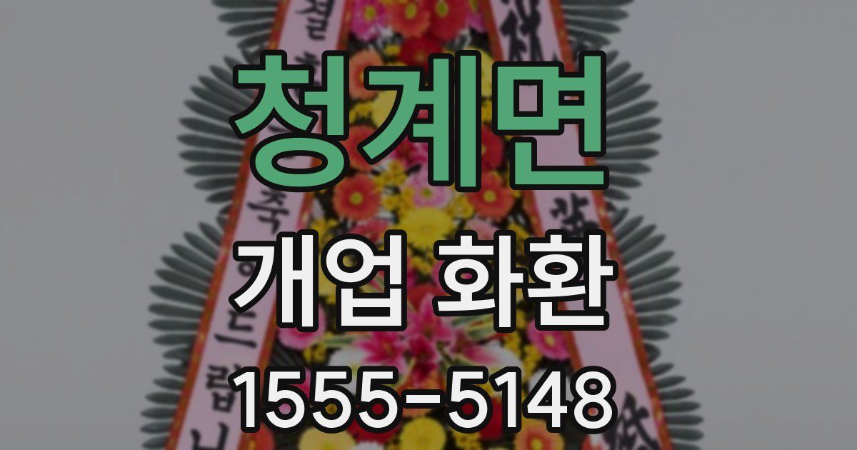 청계면 개업 화환