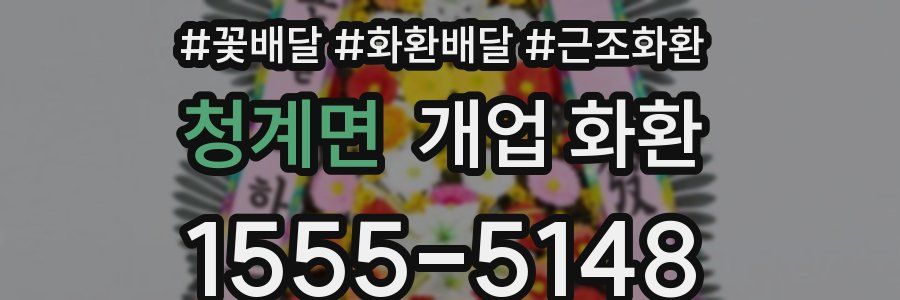 청계면 개업 화환