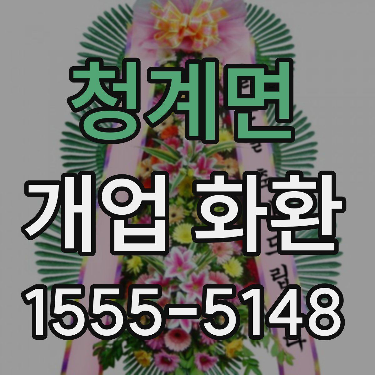 청계면 개업 화환