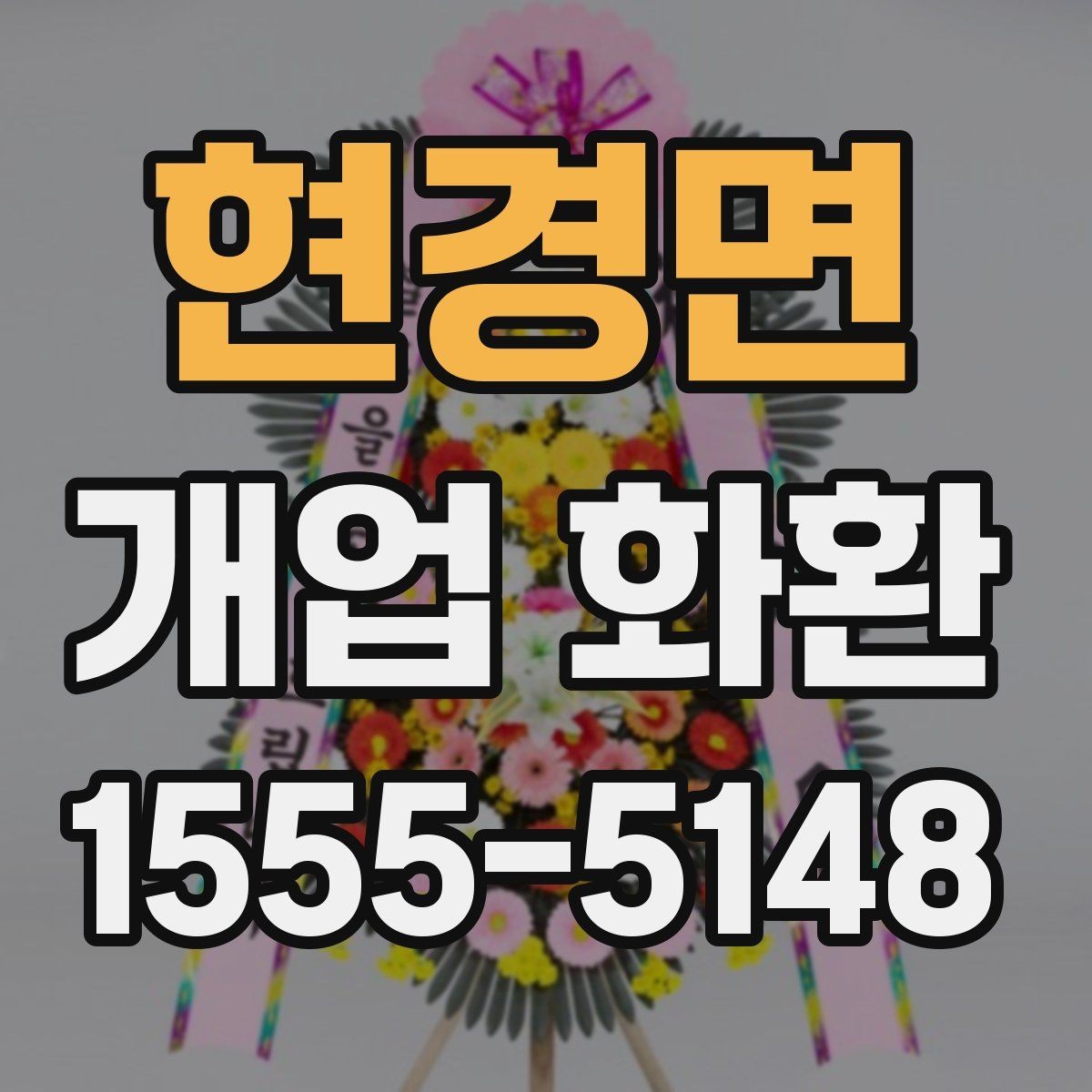 현경면 개업 화환 업체 비교 시 확인해야 할 항목