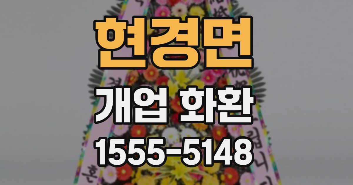 현경면 개업 화환