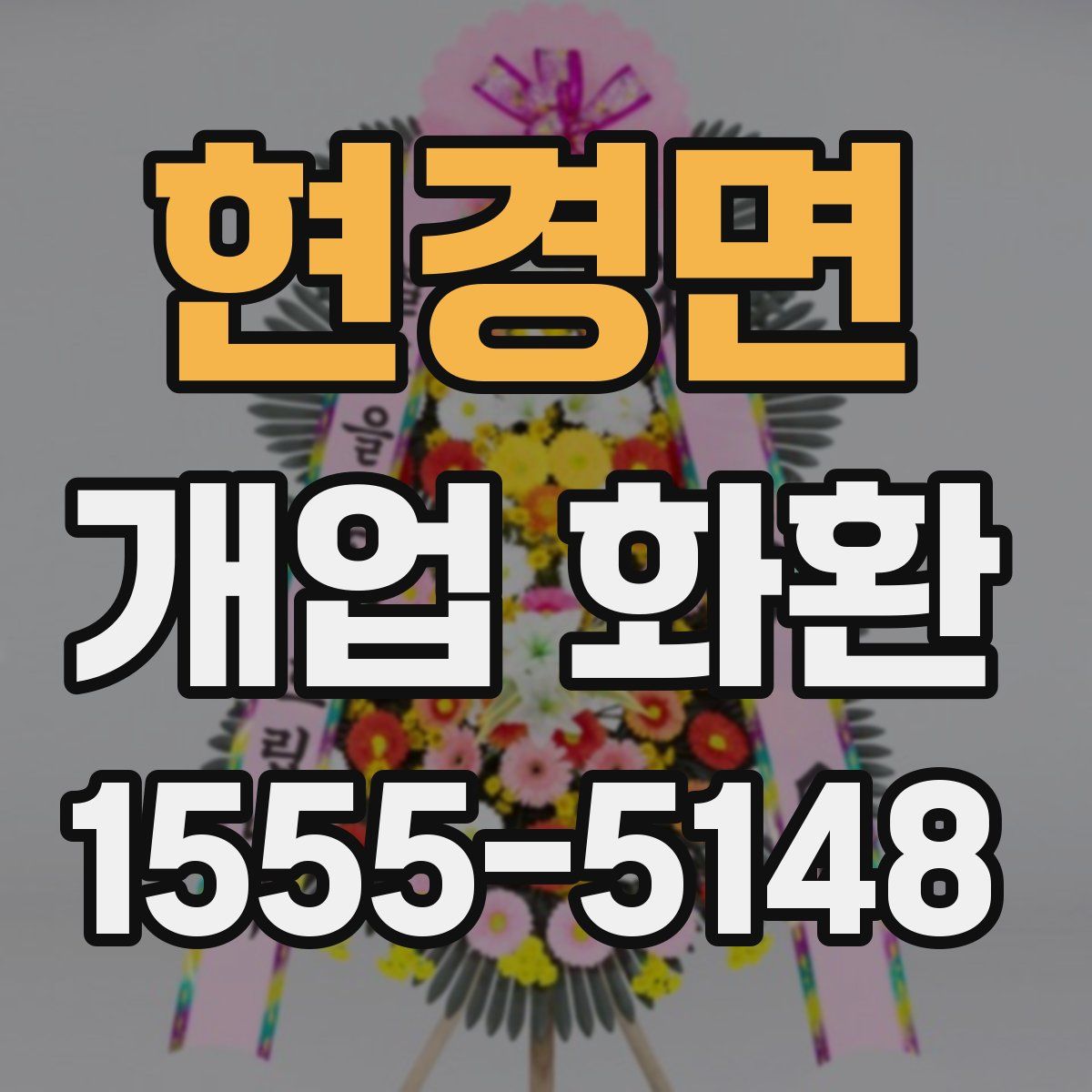 현경면 개업 화환