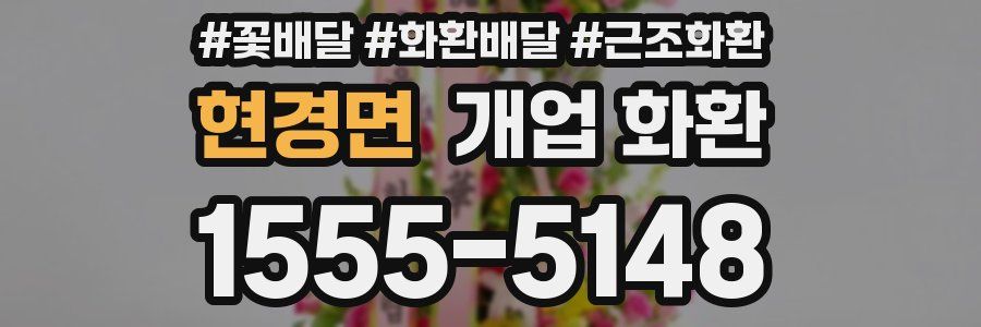 현경면 개업 화환