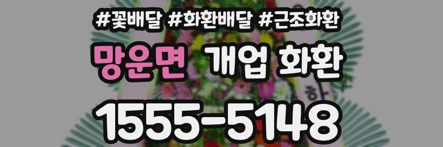 망운면 개업 화환