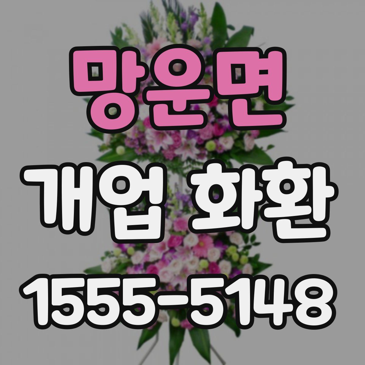 망운면 개업 화환