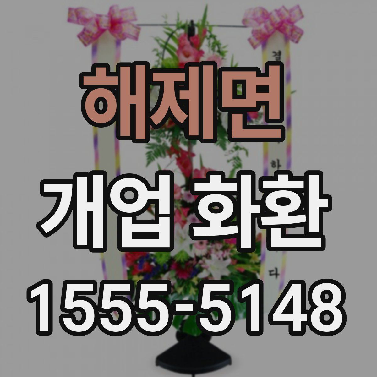 해제면 개업 화환