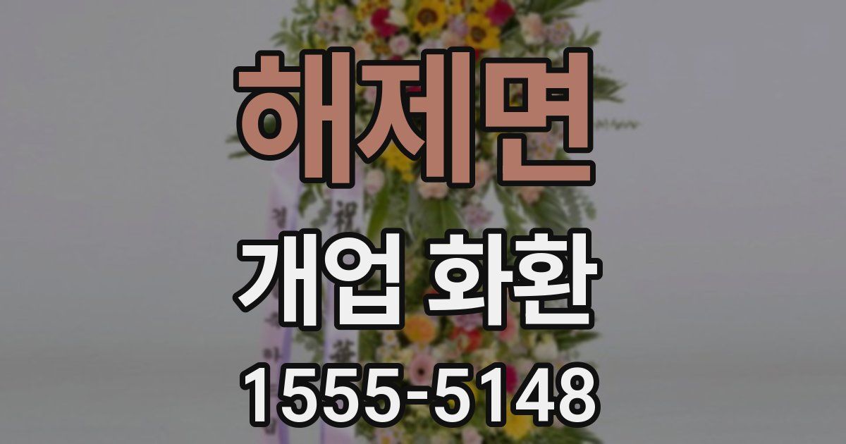 해제면 개업 화환
