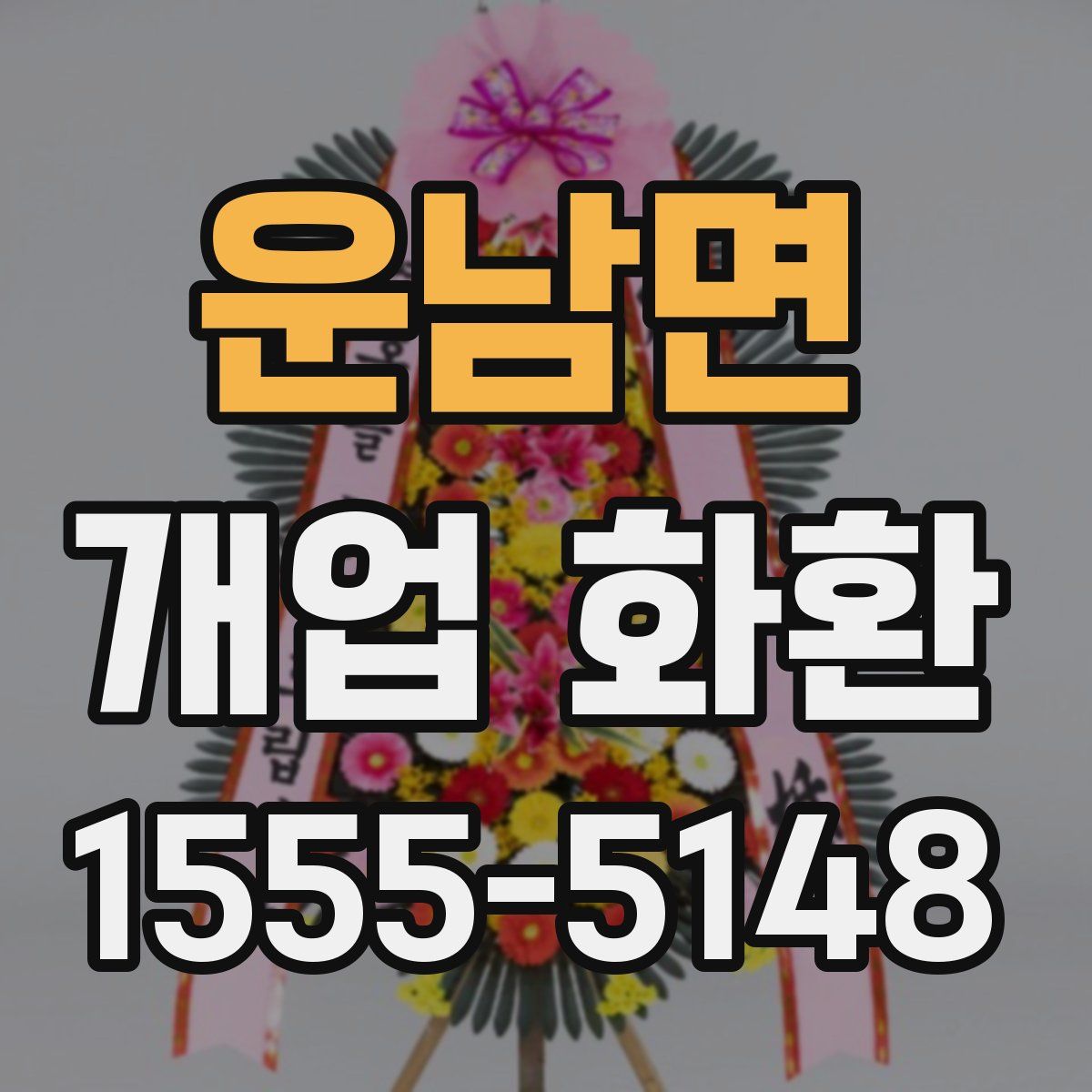 운남면 개업 화환