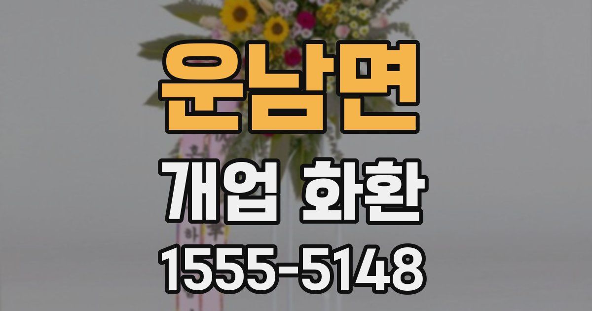 운남면 개업 화환