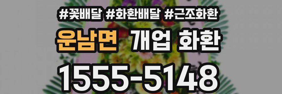운남면 개업 화환