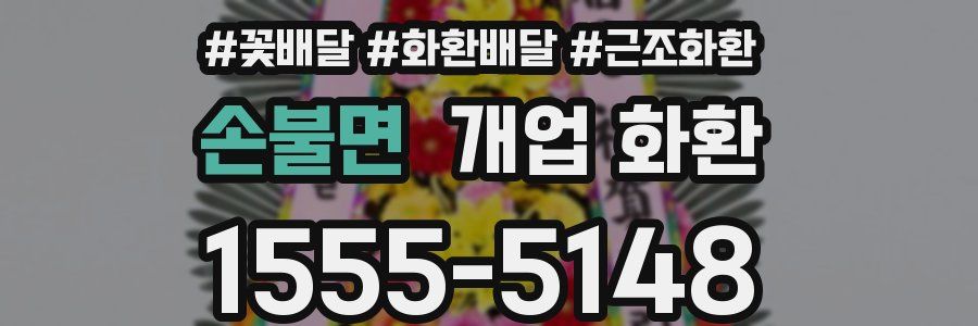 손불면 개업 화환