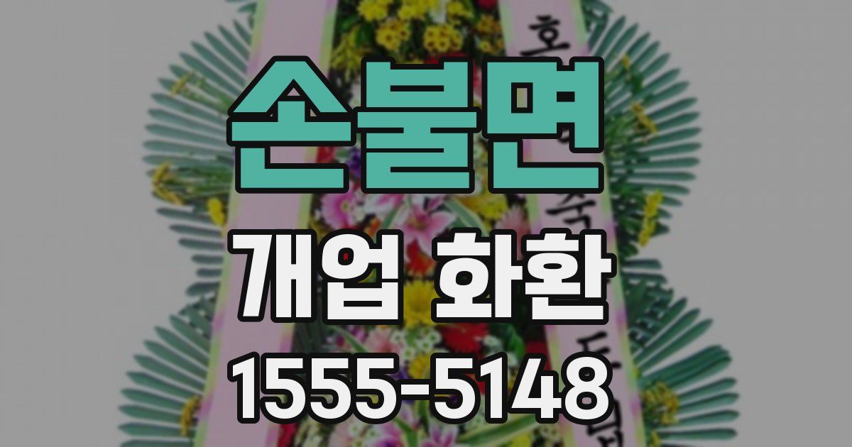 손불면 개업 화환