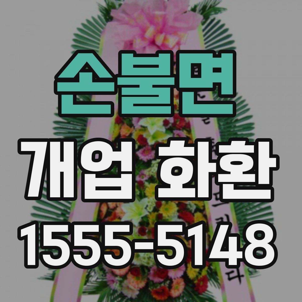 손불면 개업 화환