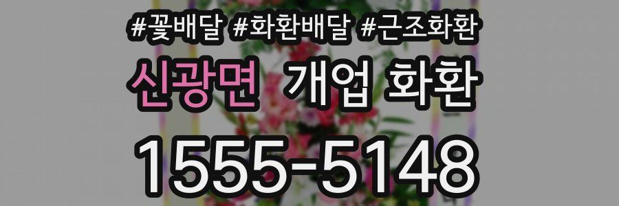 신광면 개업 화환