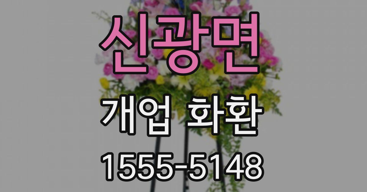 신광면 개업 화환