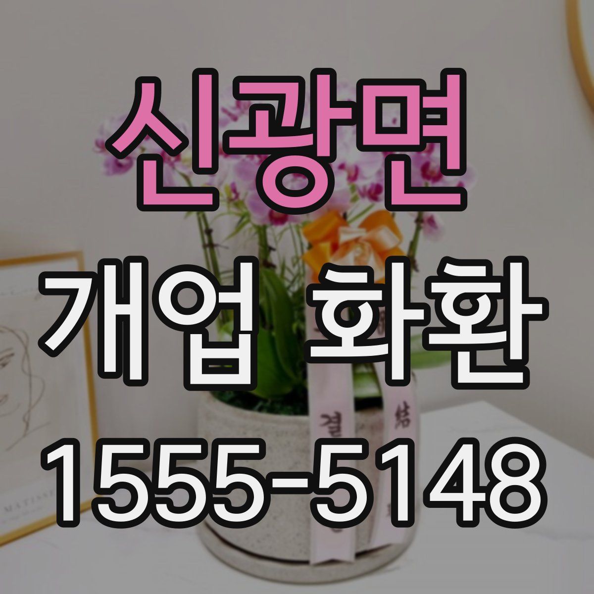 신광면 개업 화환