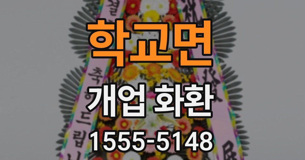 학교면 개업 화환