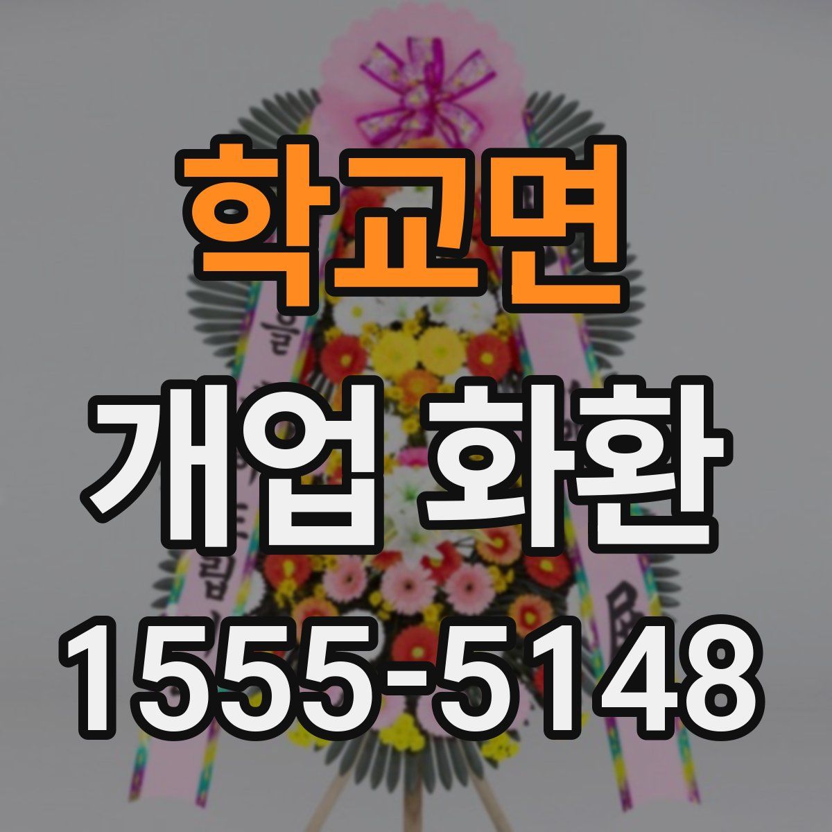 학교면 개업 화환