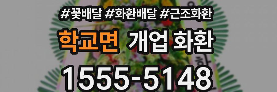 학교면 개업 화환