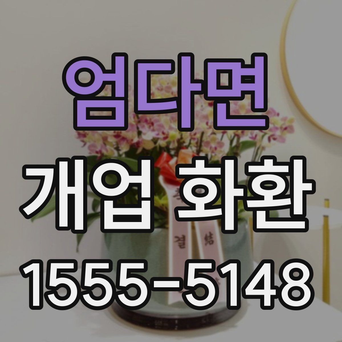 엄다면 개업 화환 개업식 분위기를 살리는 방법