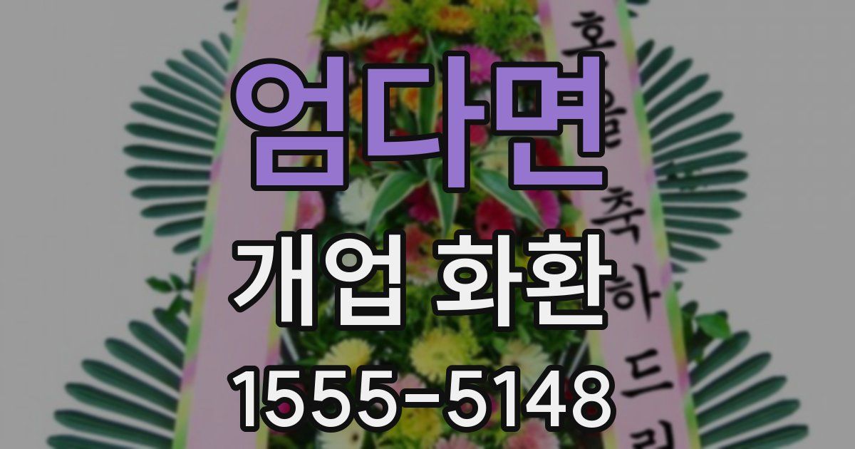 엄다면 개업 화환