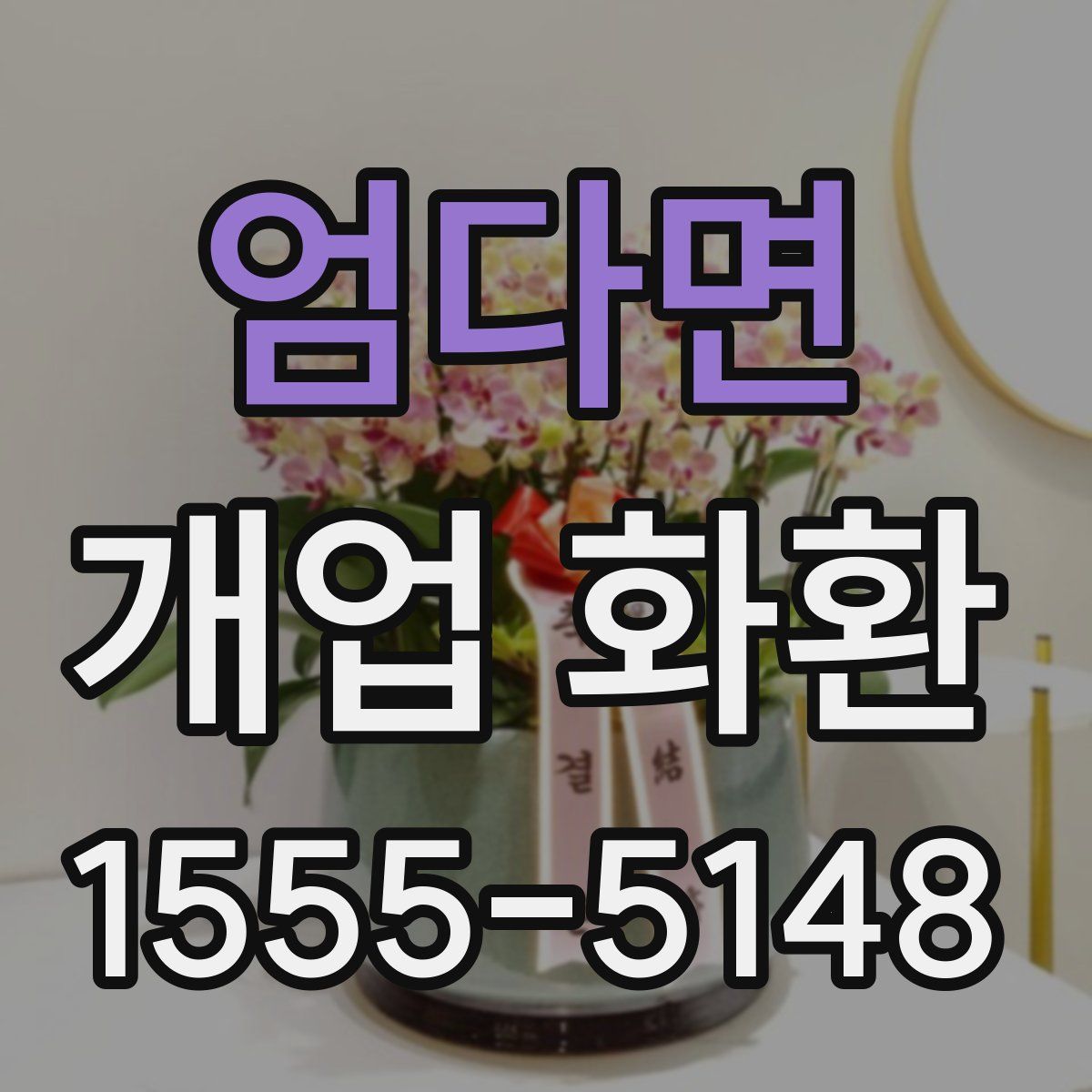 엄다면 개업 화환