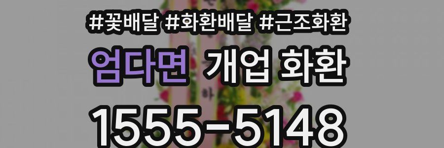엄다면 개업 화환