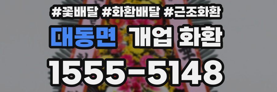대동면 개업 화환