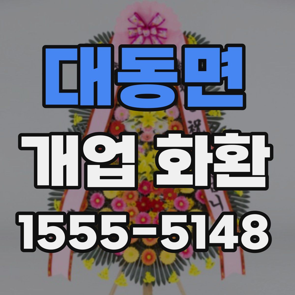 대동면 개업 화환