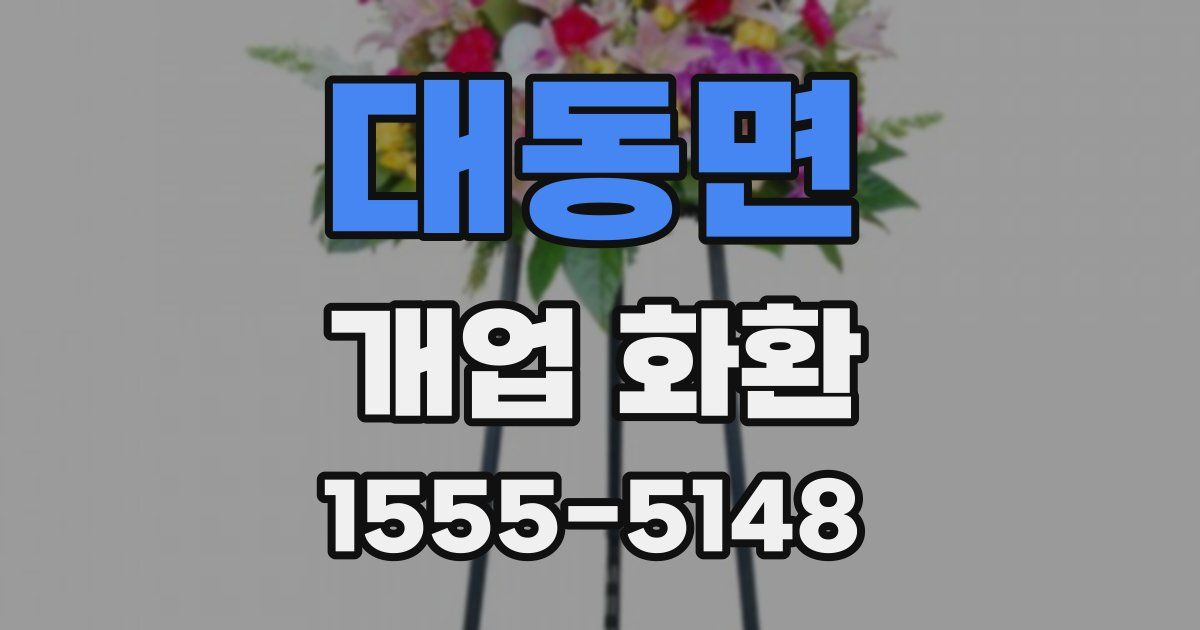 대동면 개업 화환
