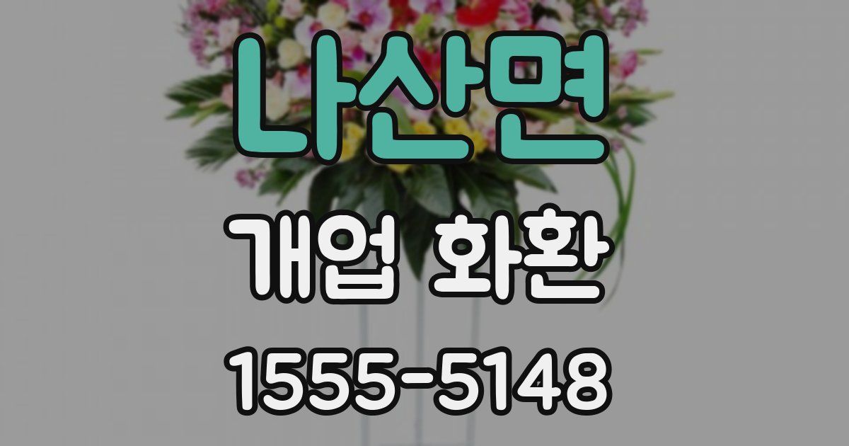 나산면 개업 화환