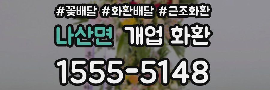 나산면 개업 화환