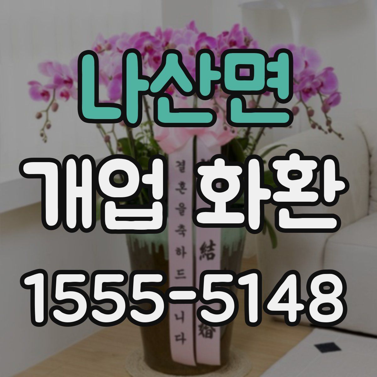 나산면 개업 화환