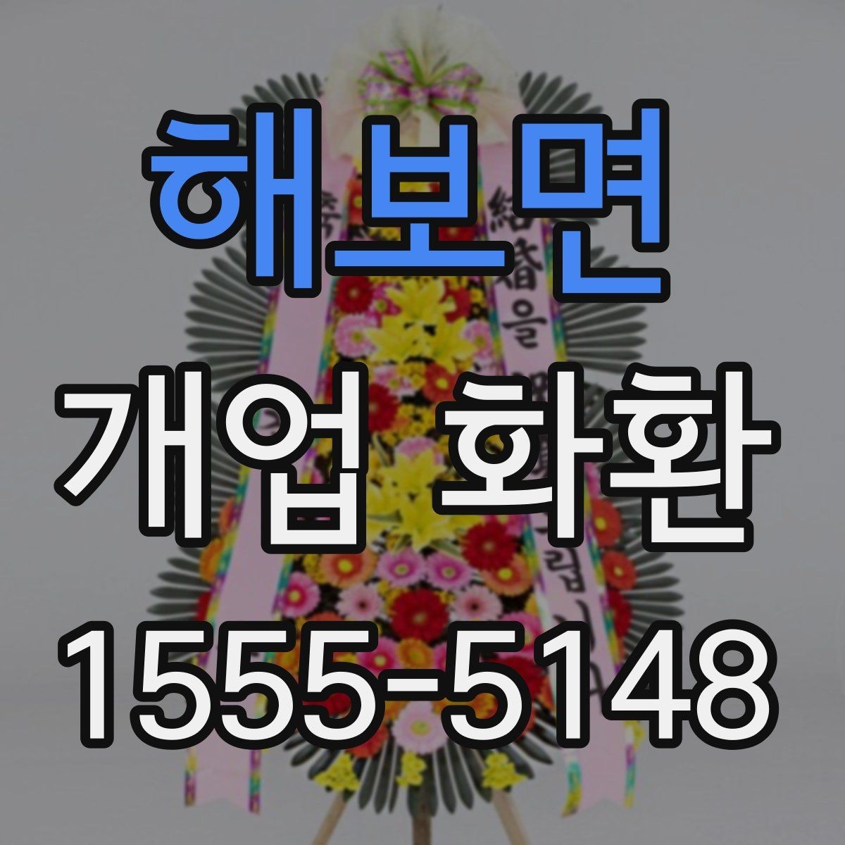 해보면 개업 화환 매장 분위기에 맞는 구성 선택