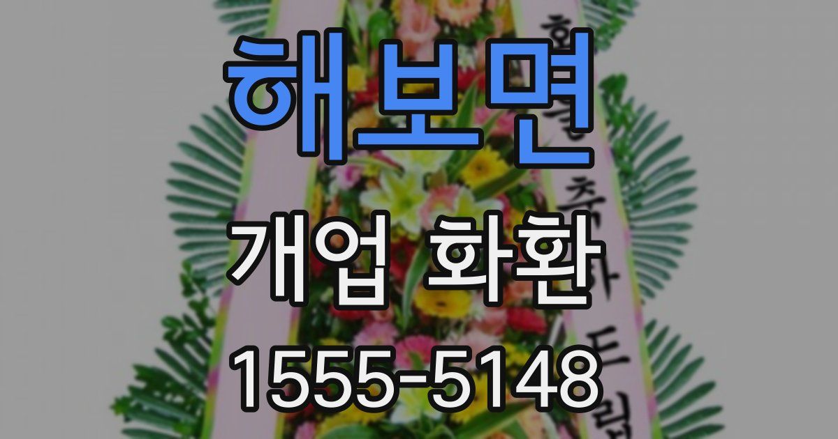 해보면 개업 화환