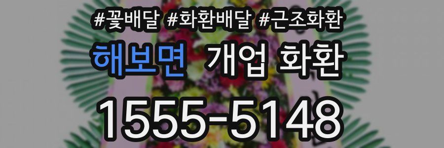 해보면 개업 화환
