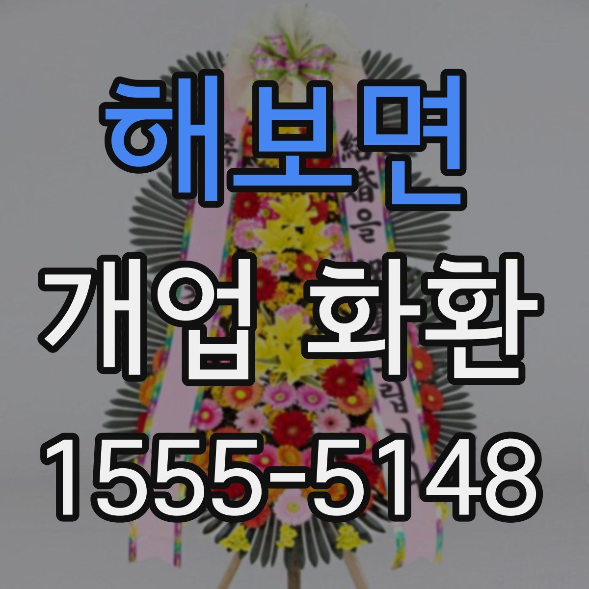 해보면 개업 화환