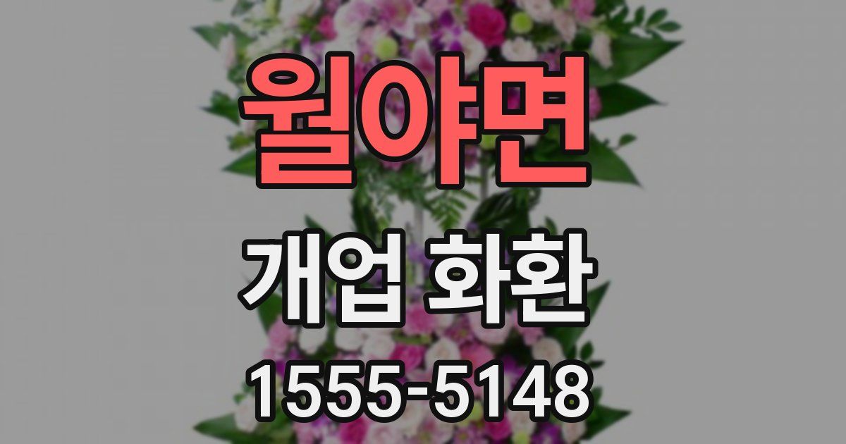 월야면 개업 화환