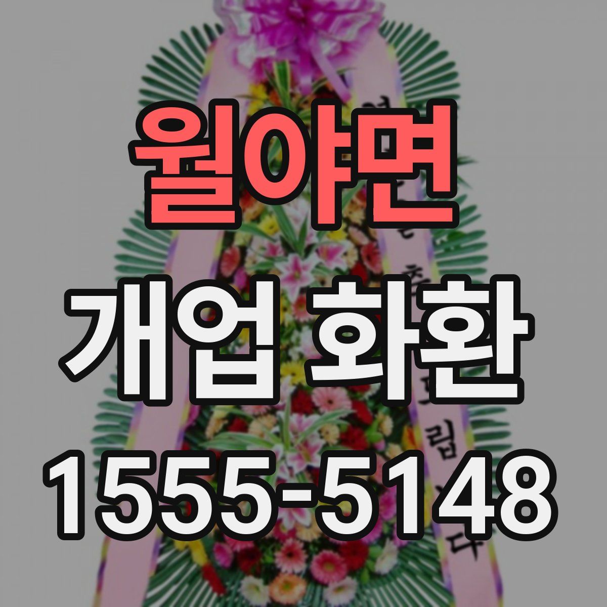 월야면 개업 화환