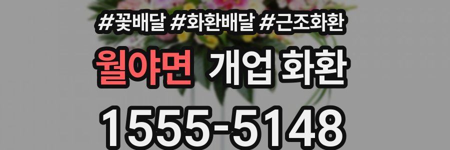 월야면 개업 화환
