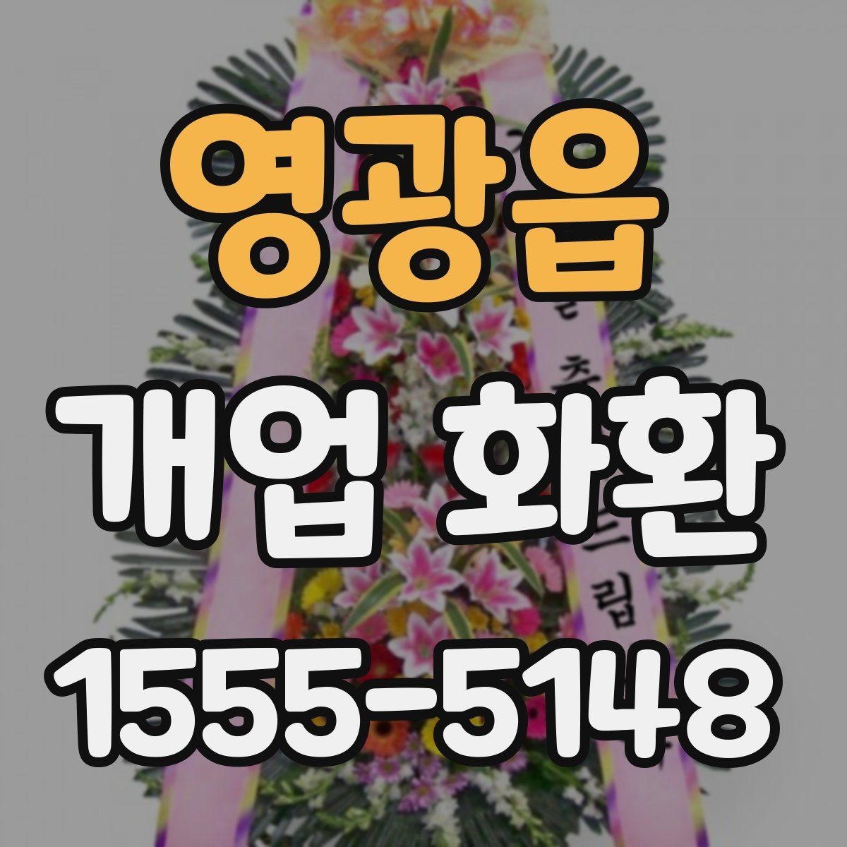 영광읍 개업 화환 선물 예절에 맞는 준비 방법