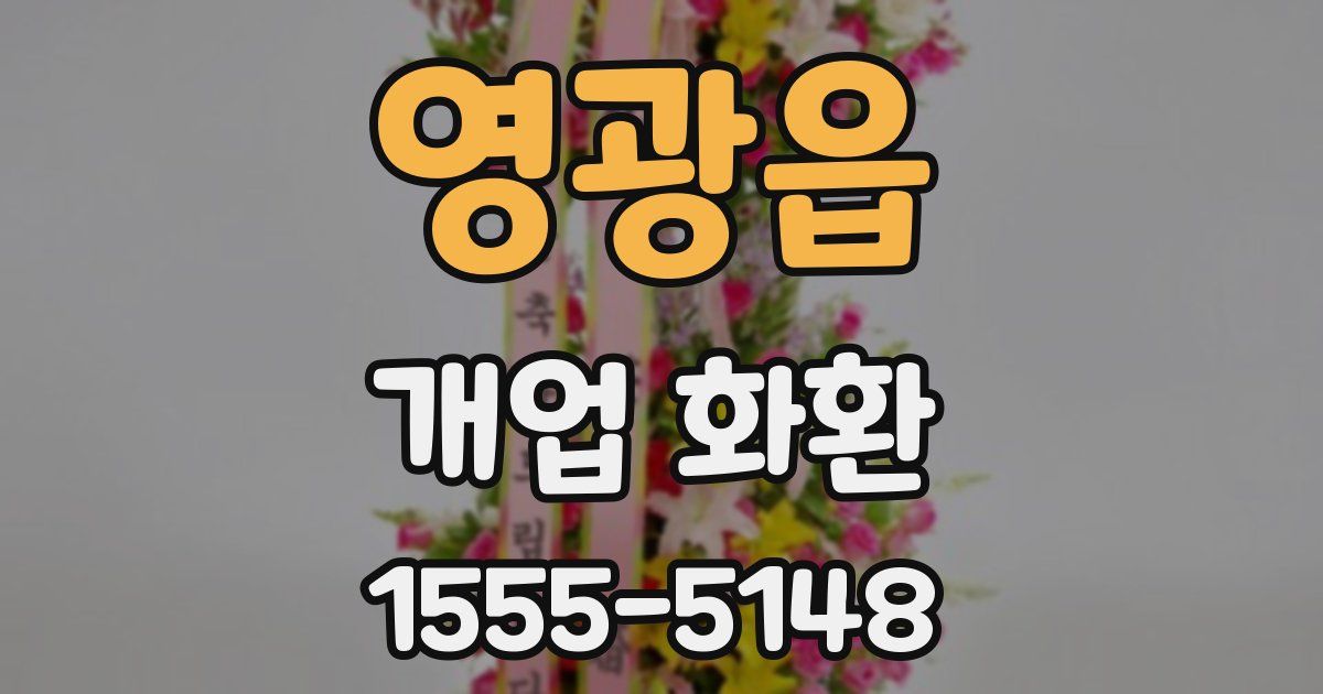 영광읍 개업 화환