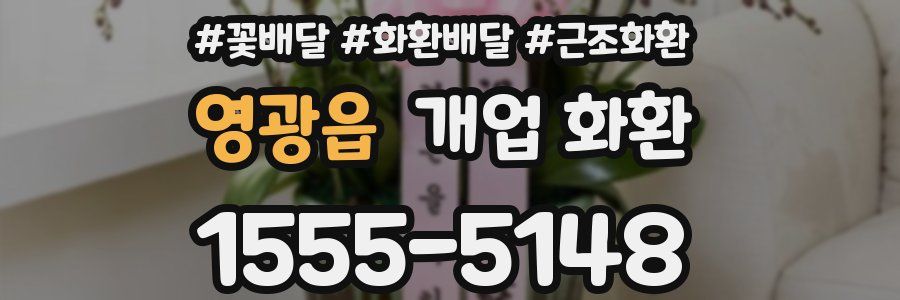 영광읍 개업 화환