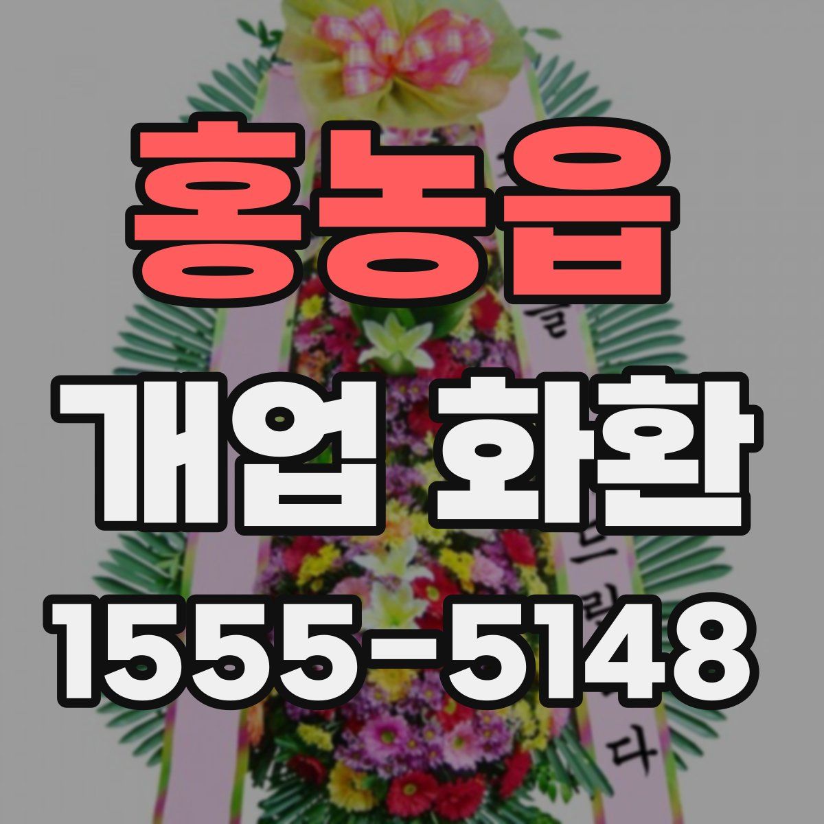 홍농읍 개업 화환