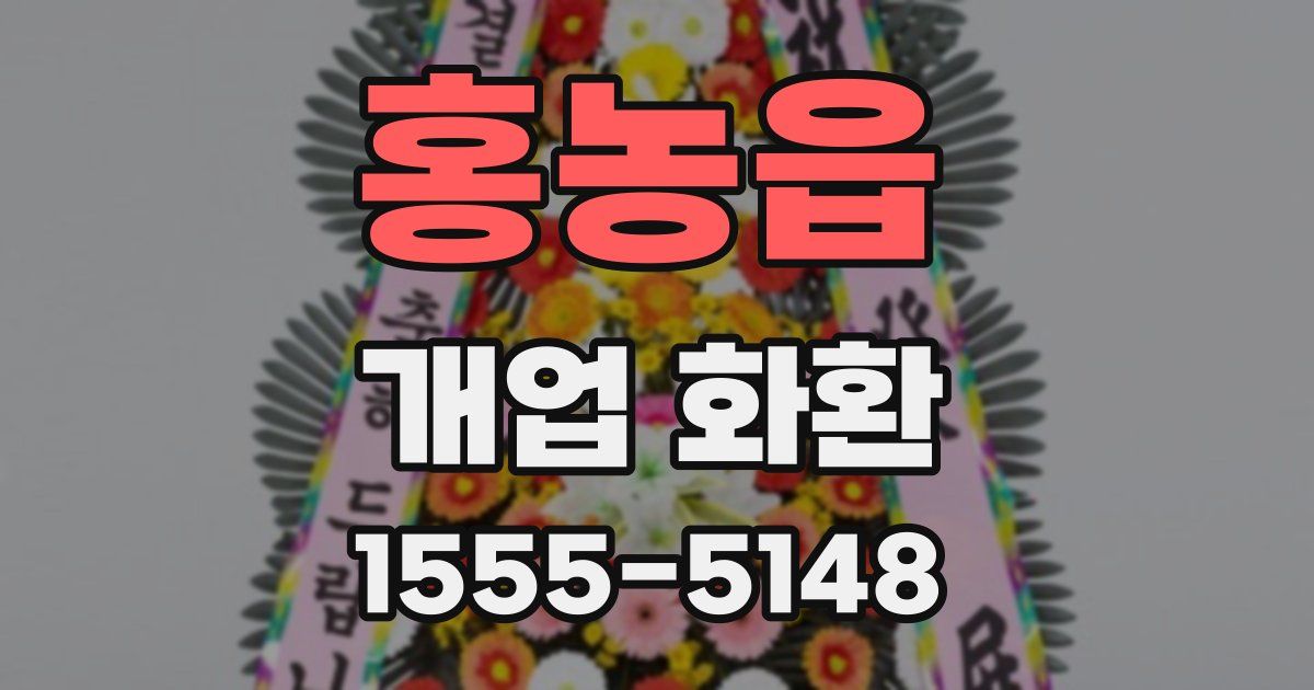 홍농읍 개업 화환
