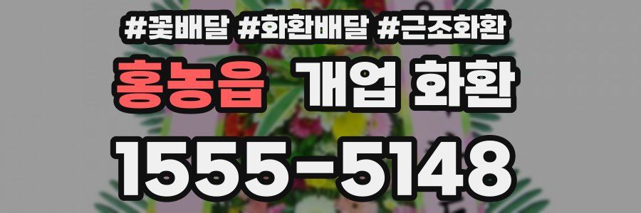 홍농읍 개업 화환
