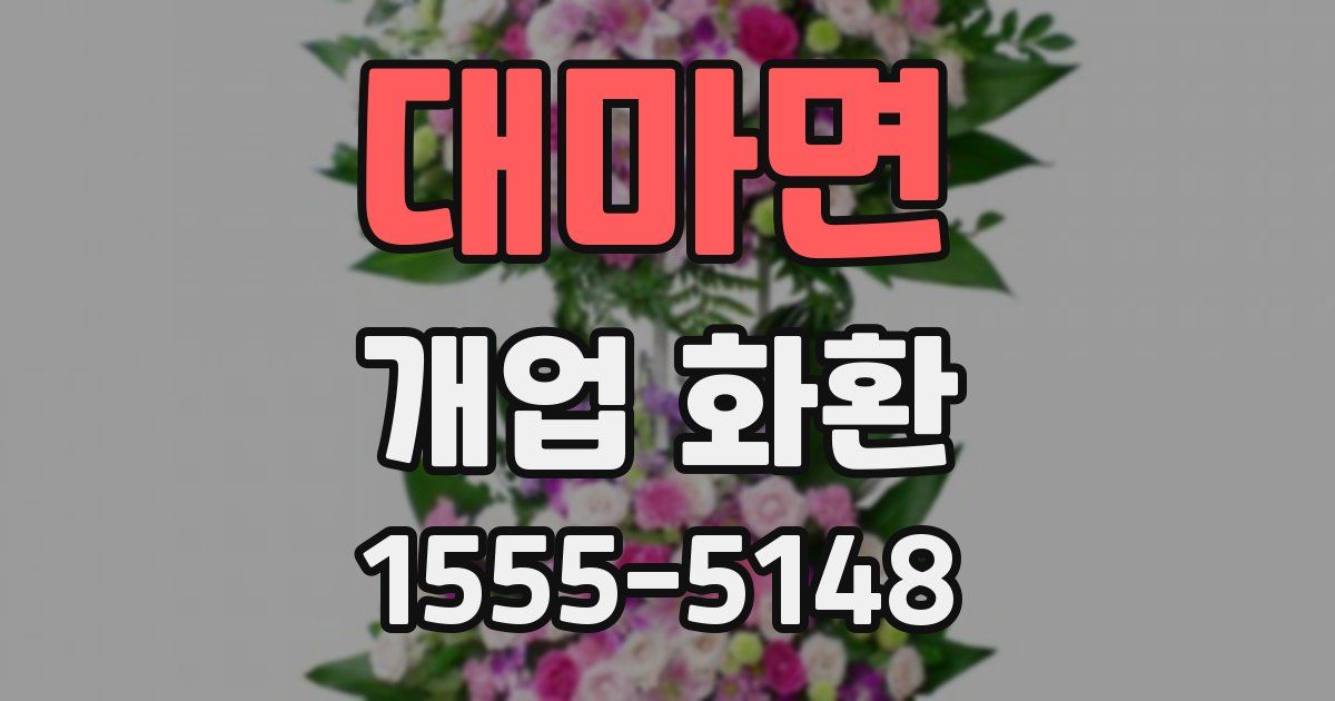 대마면 개업 화환